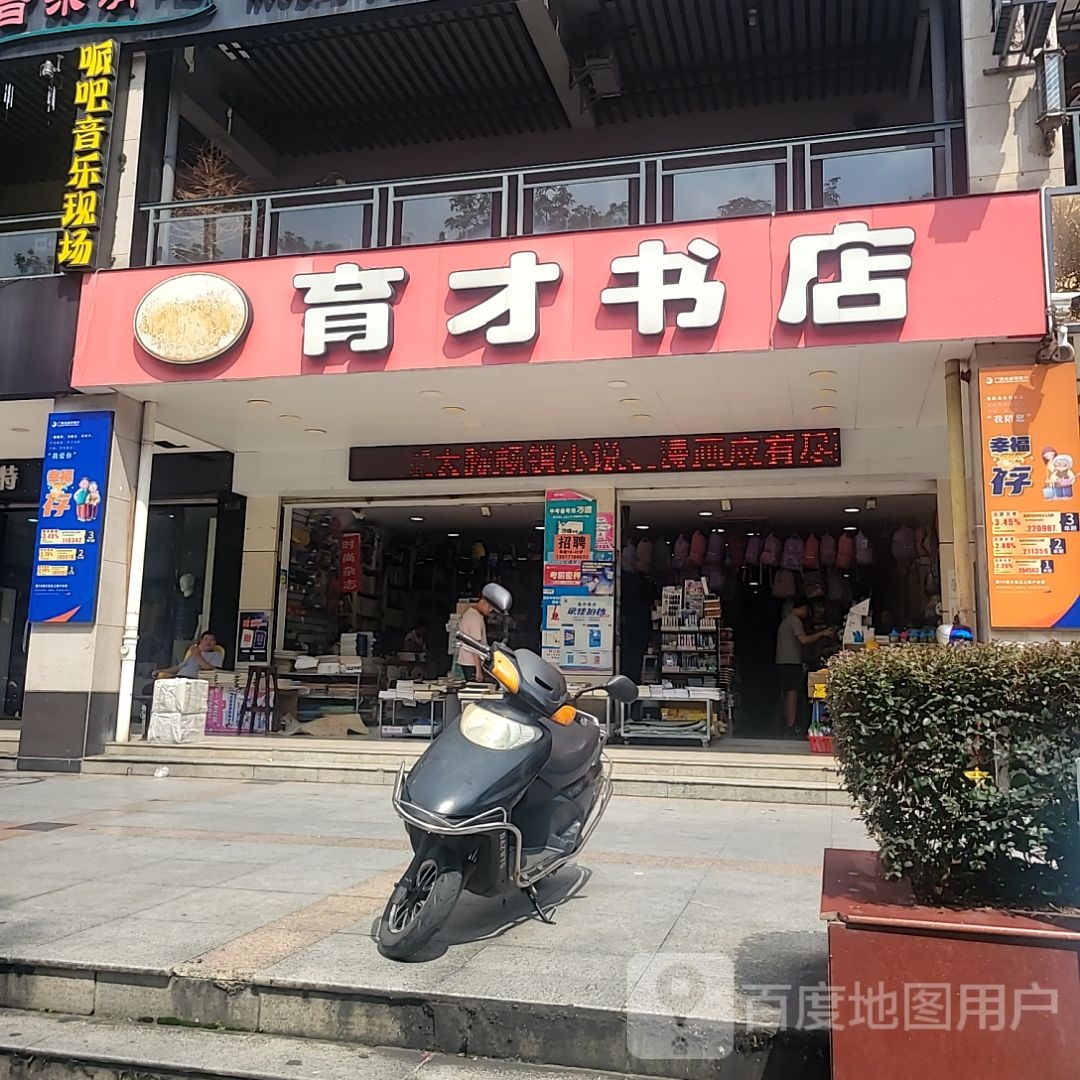 育才书店(六峰万象城店)