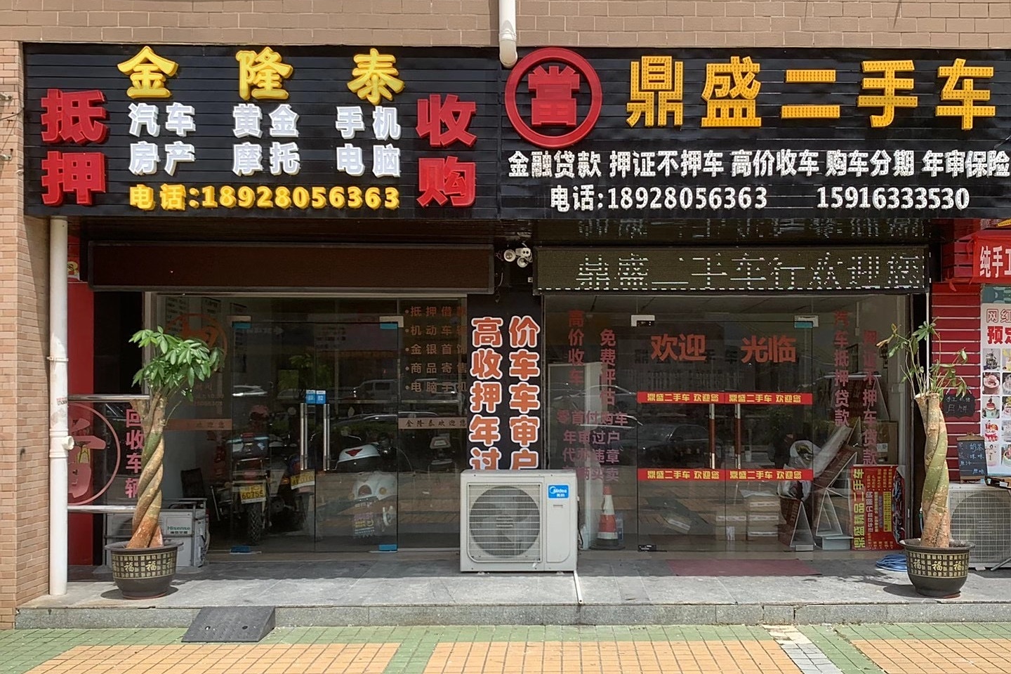 金隆泰汽车黄金回收钻石手表手机名包(新堂店)