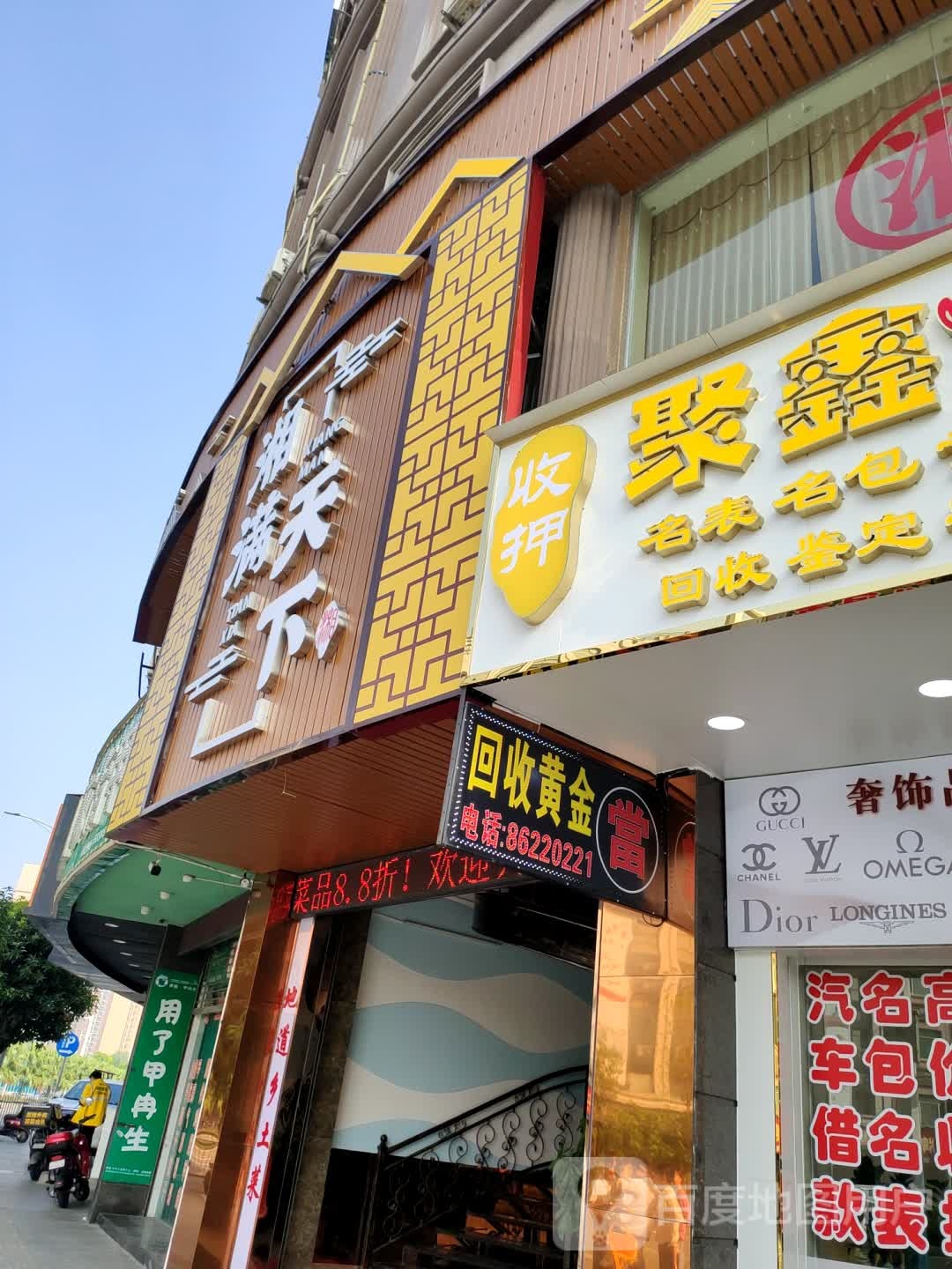 中山市聚鑫当珠宝