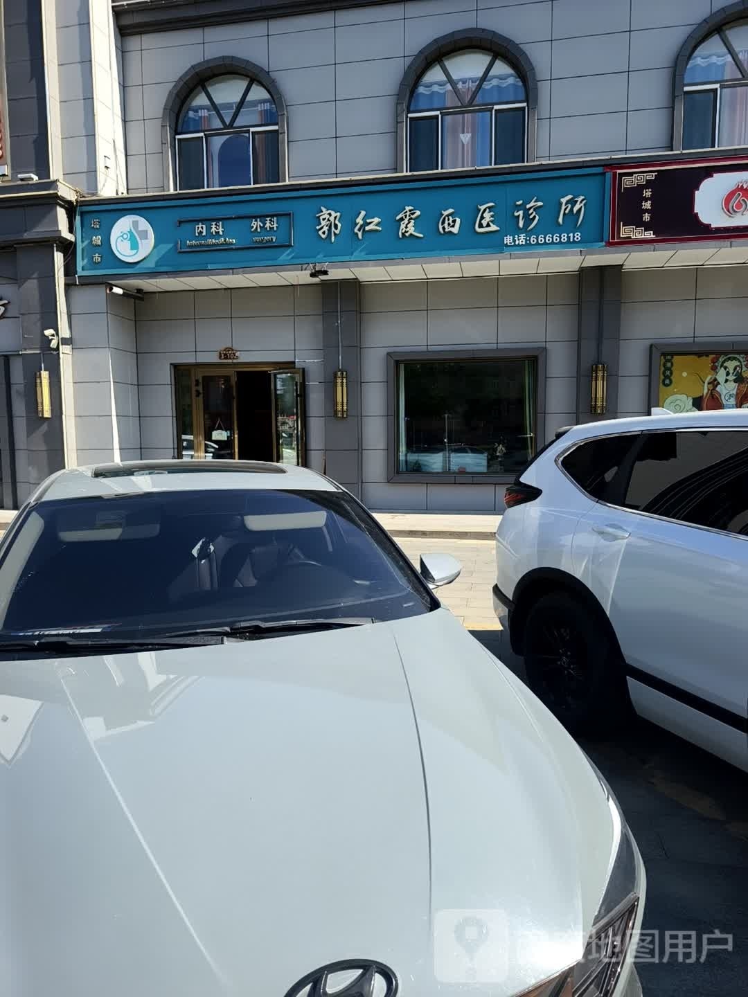 塔城市郭红霞西医诊所