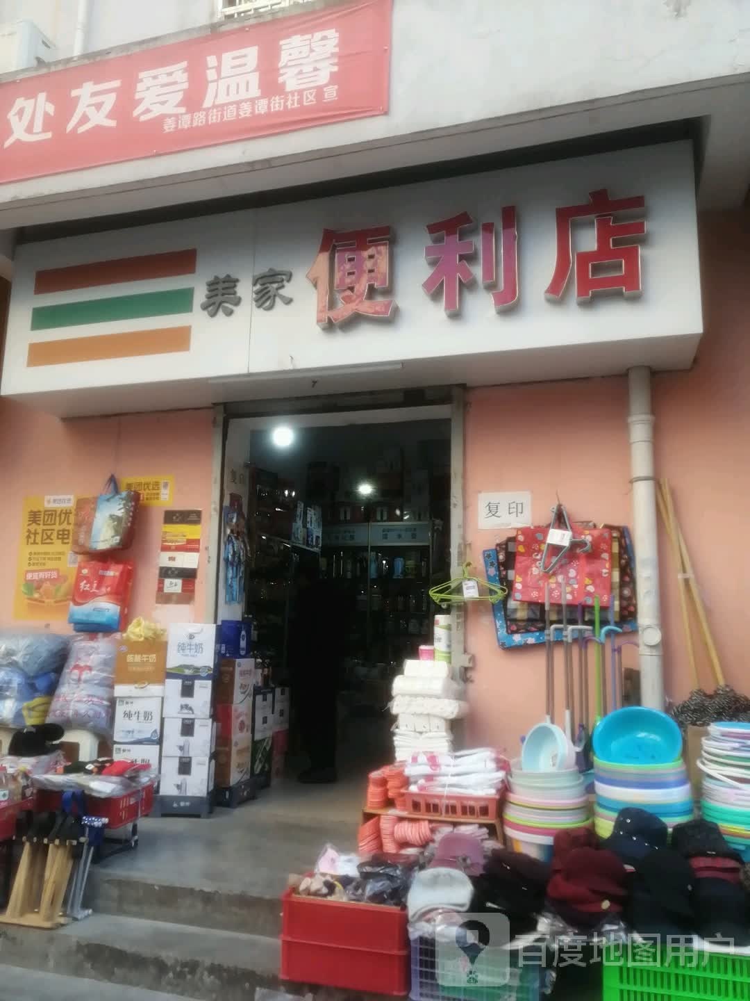 福美家便利店(姜谭路店)