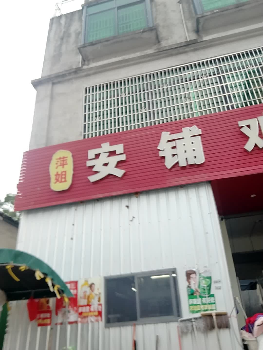 萍姐安铺鸡饭店(青平店)
