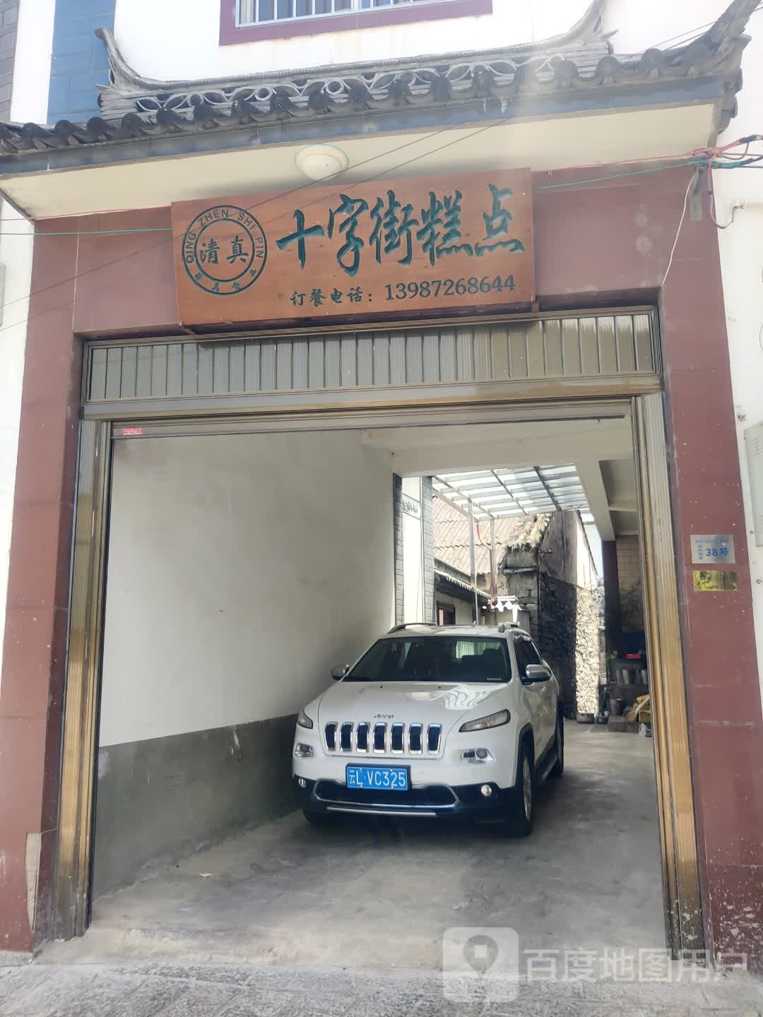 十字街清真糕点