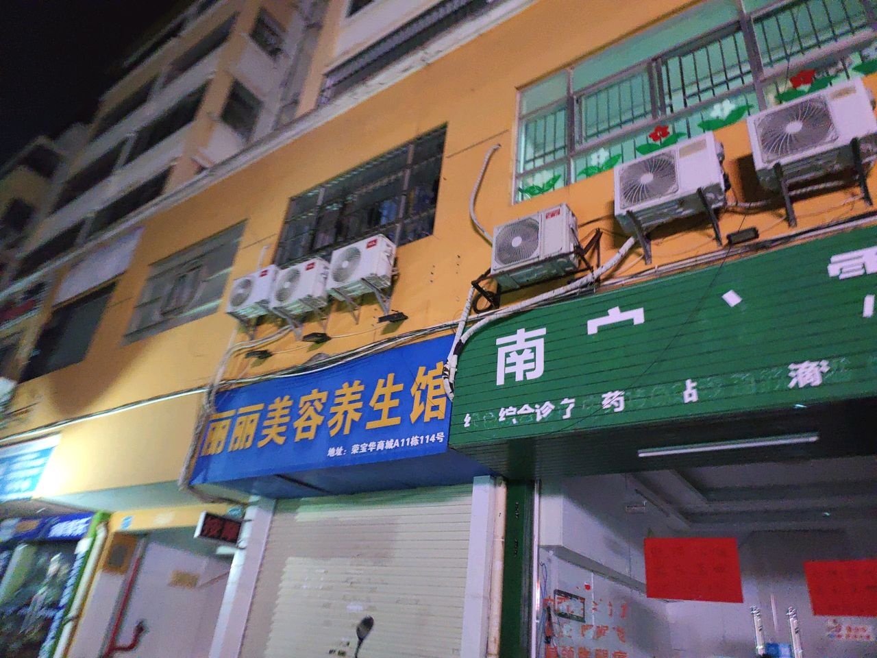 丽丽美容养生馆