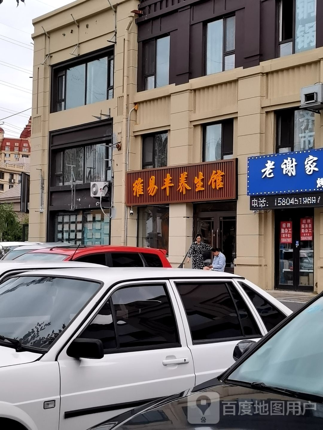 维易丰养生馆