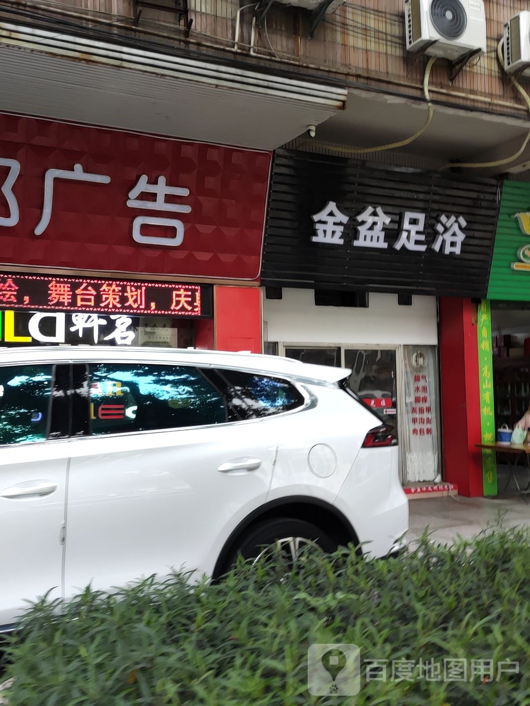 金盆足浴(影荫路店)