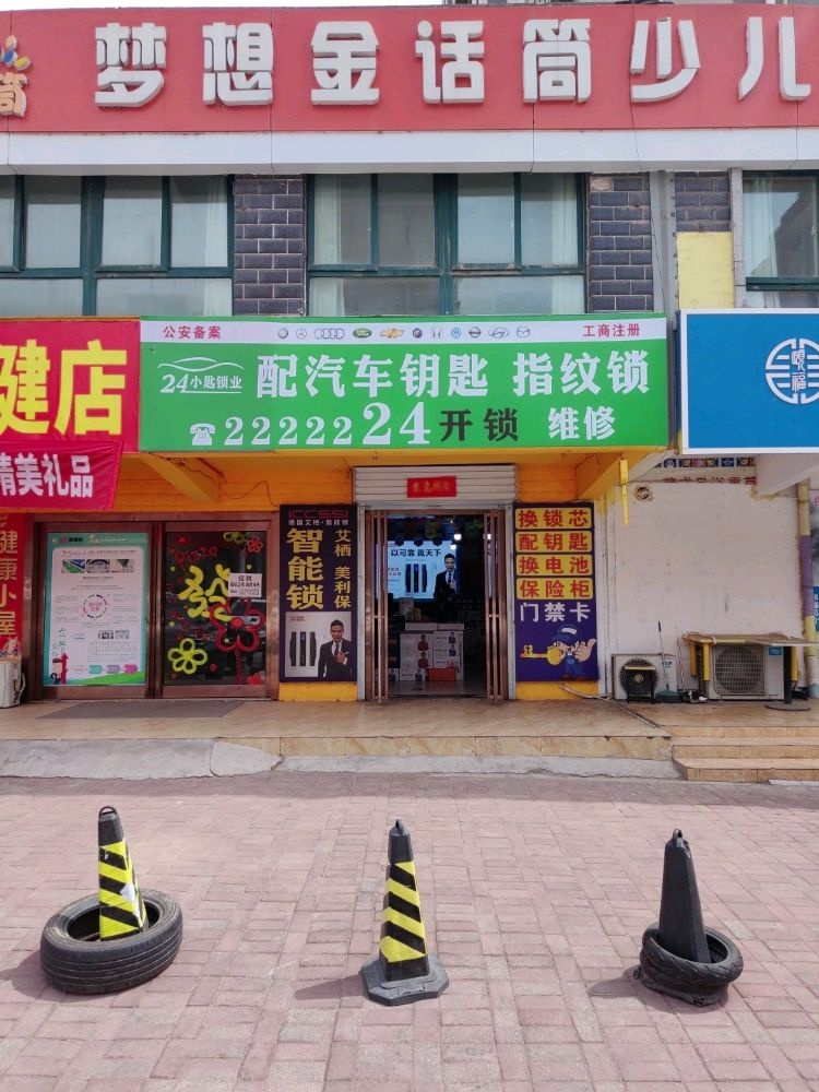 2222224开锁/配汽车钥匙/指纹锁