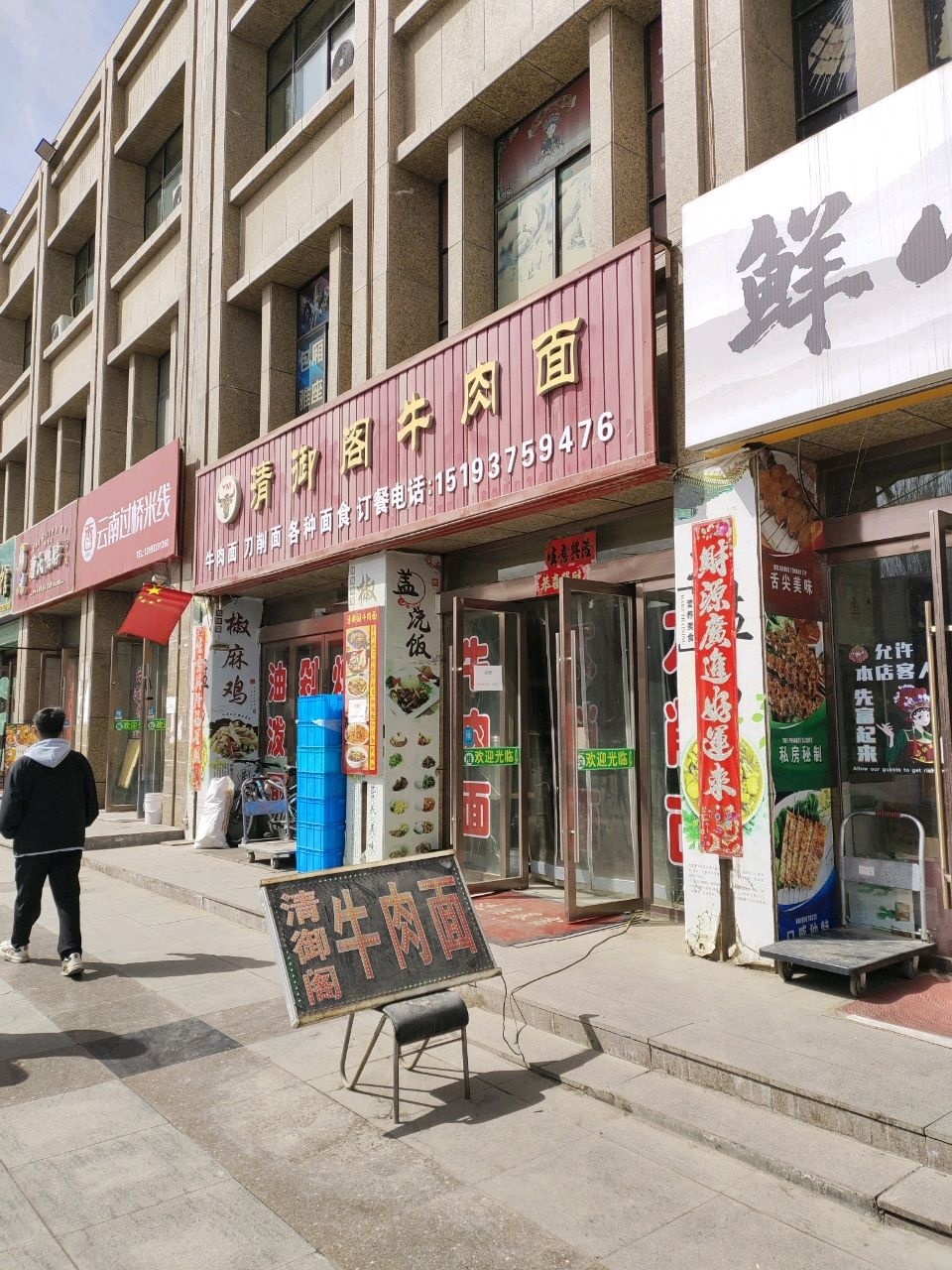清真伊新牛肉面