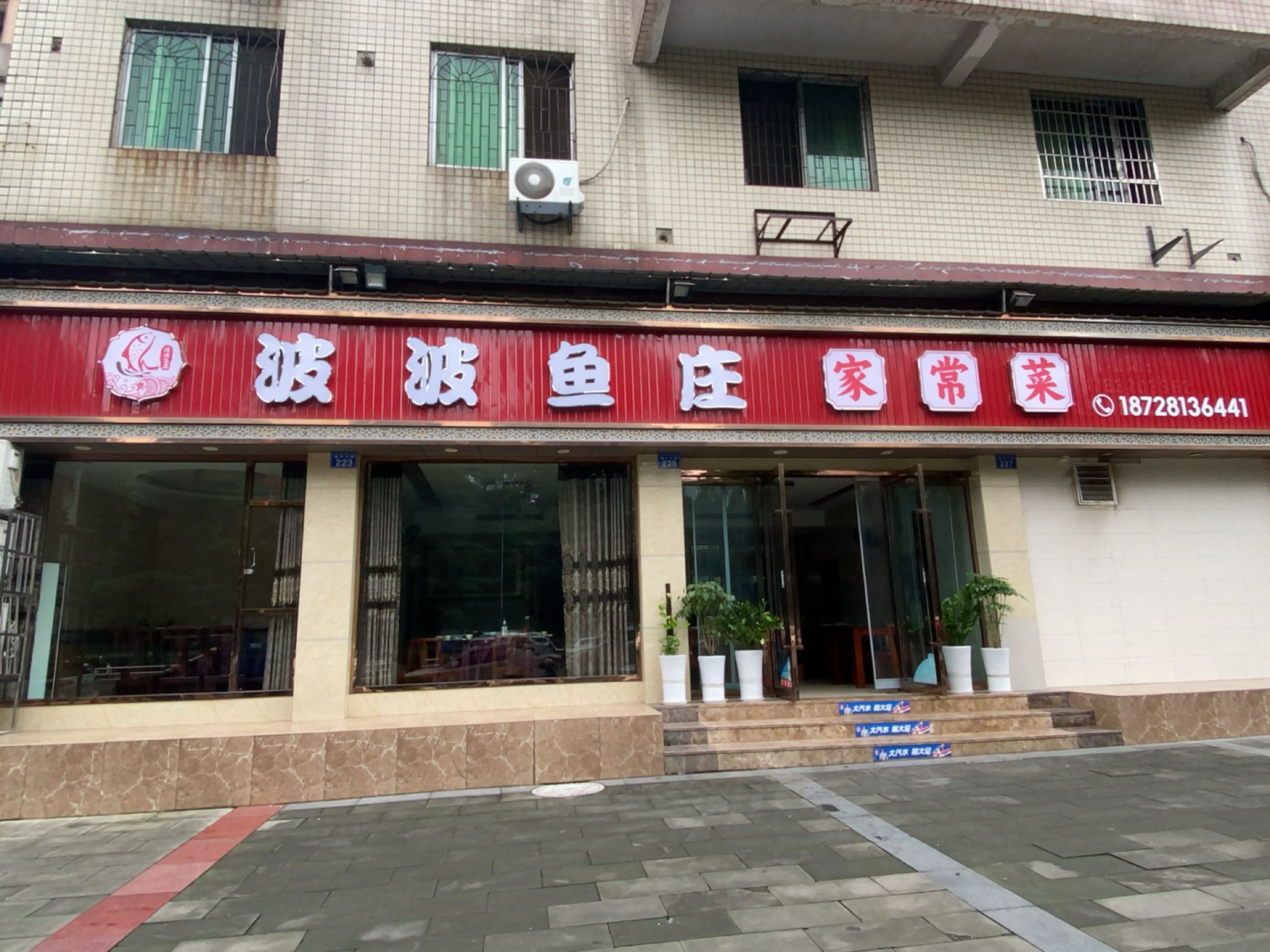 波波鱼庄家常菜