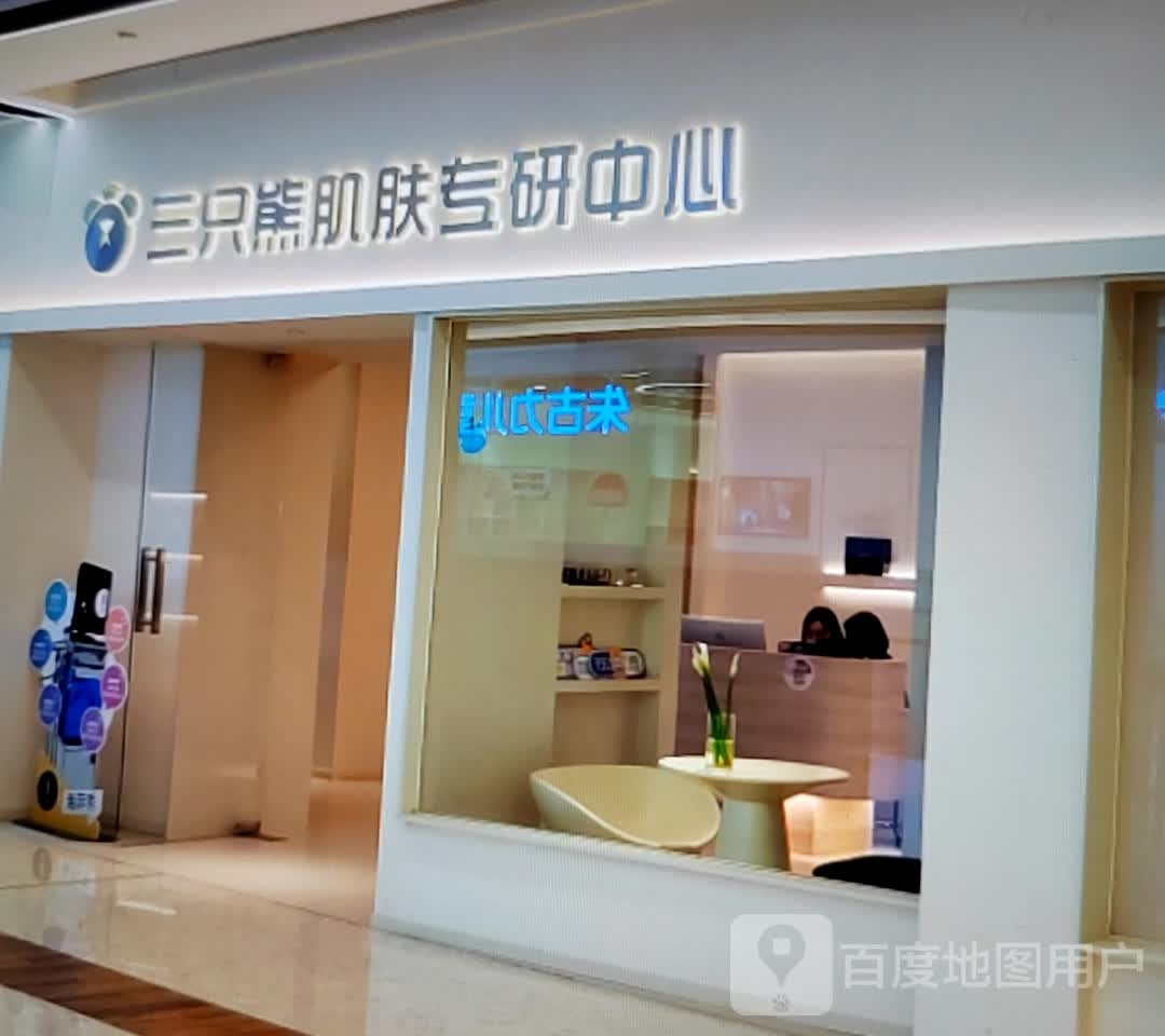 与三只熊肌肤专研中心(中天未来方舟开心蘑菇城店)