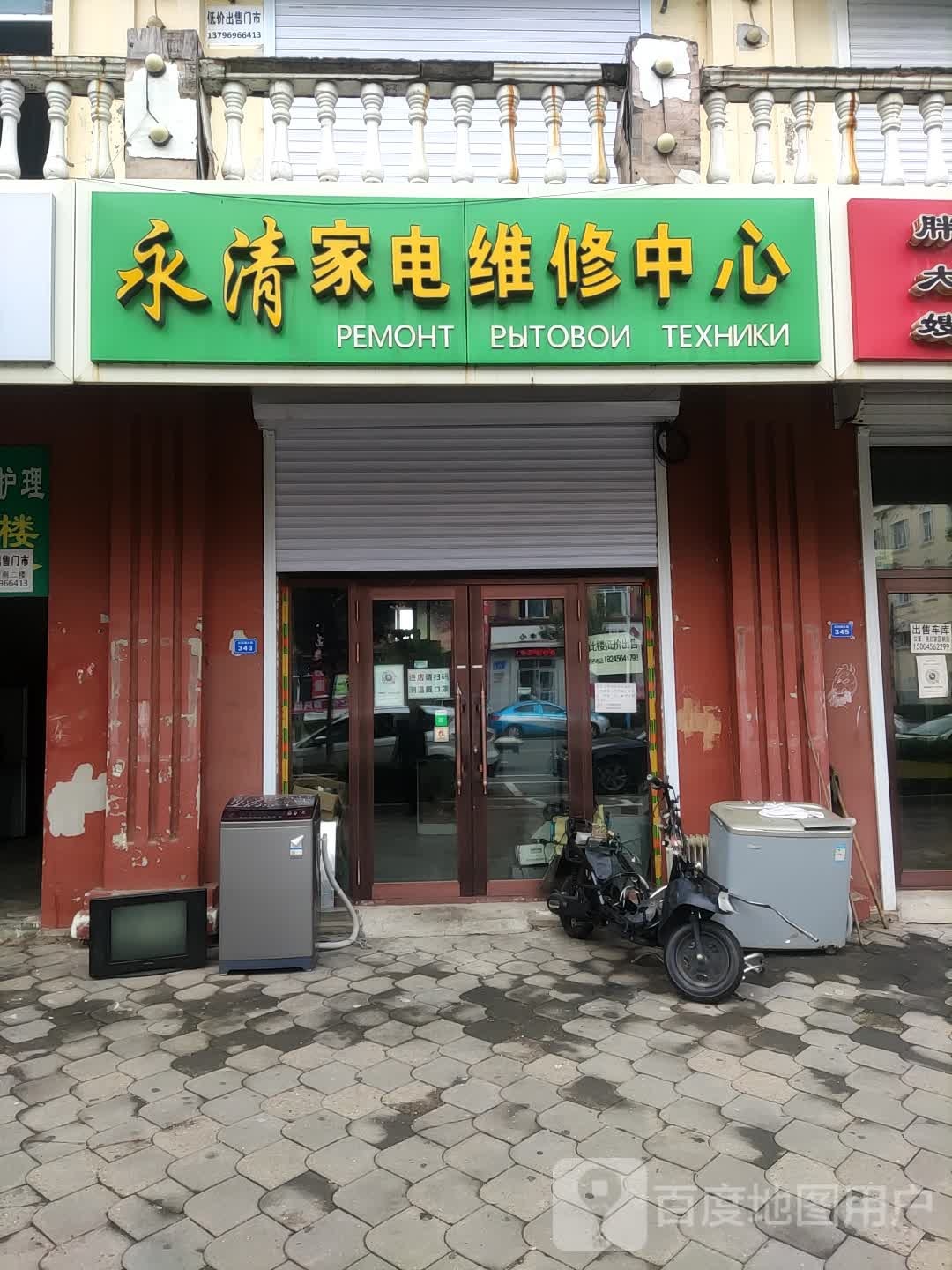 永清家电维修中心