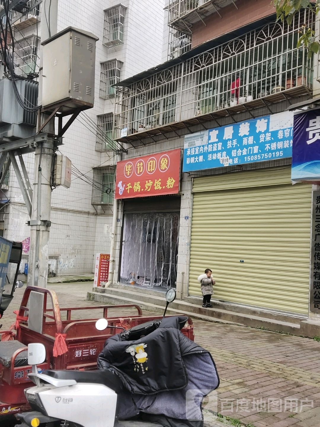 毕节祆瑭印象鼬干锅炒饭