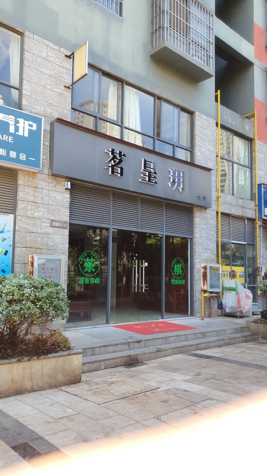 茗呈玥