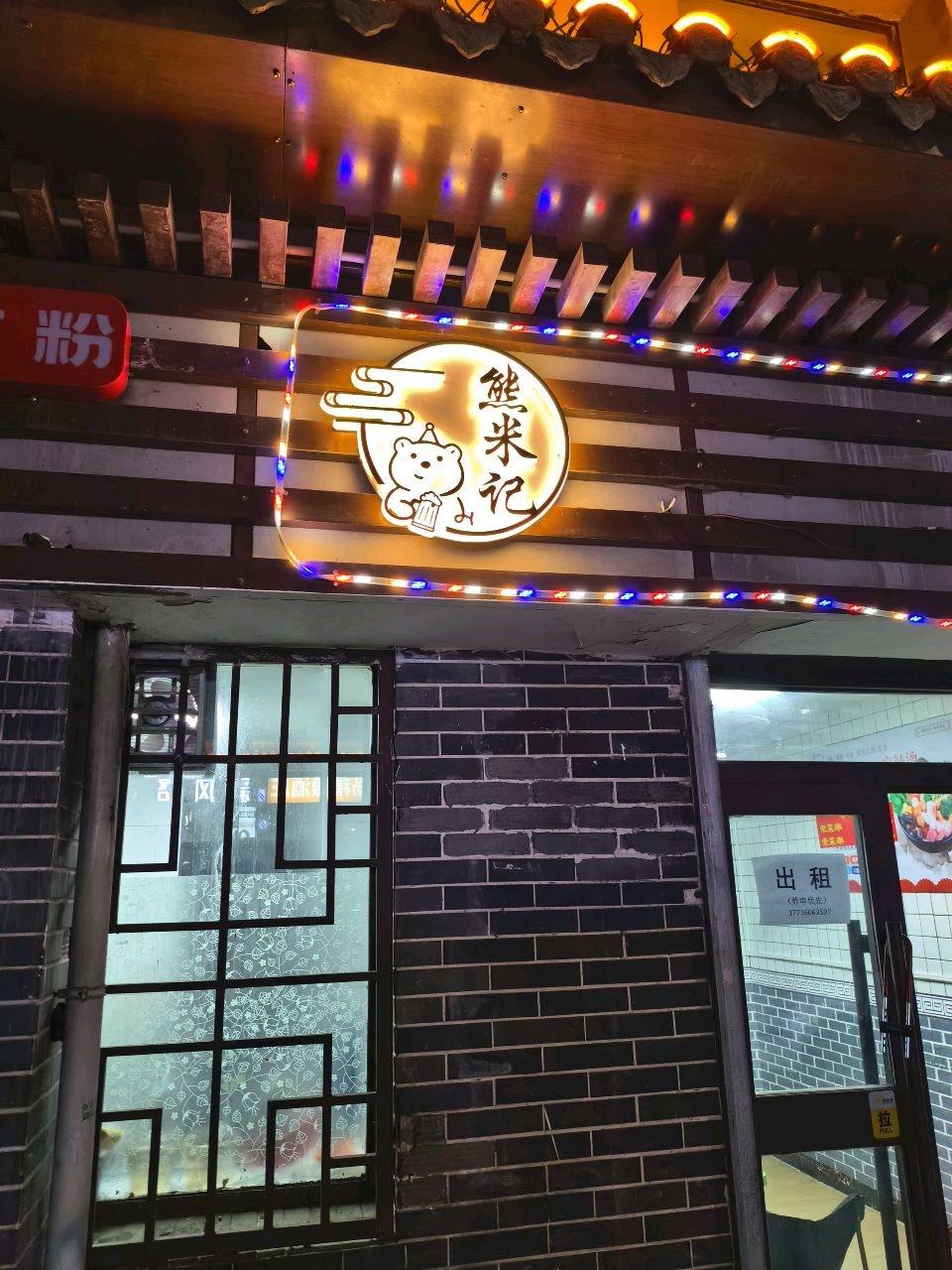 熊米记烧烤精酿鲜啤酒馆