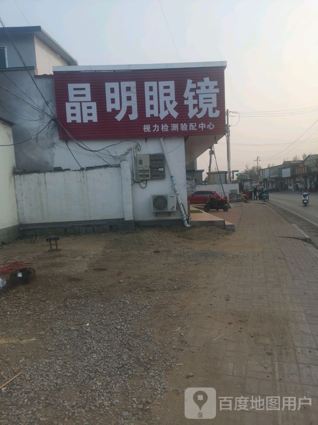 晶明眼镜店(244省道店)