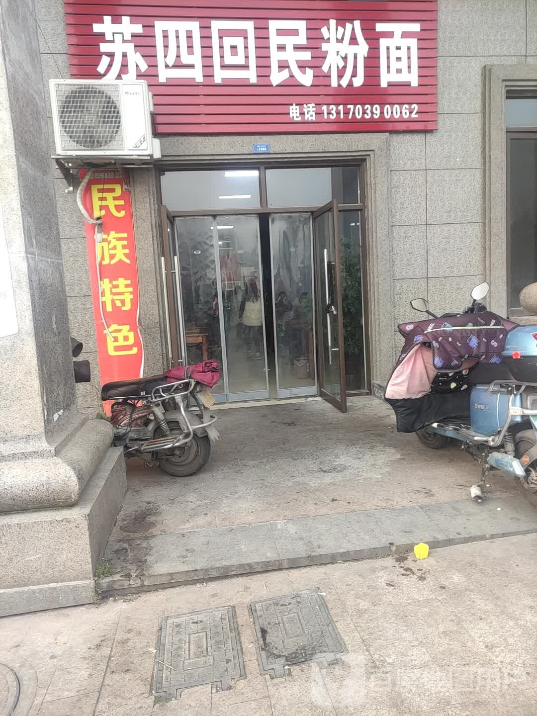 清真苏四回民粉面(佳源名人国际花园店)