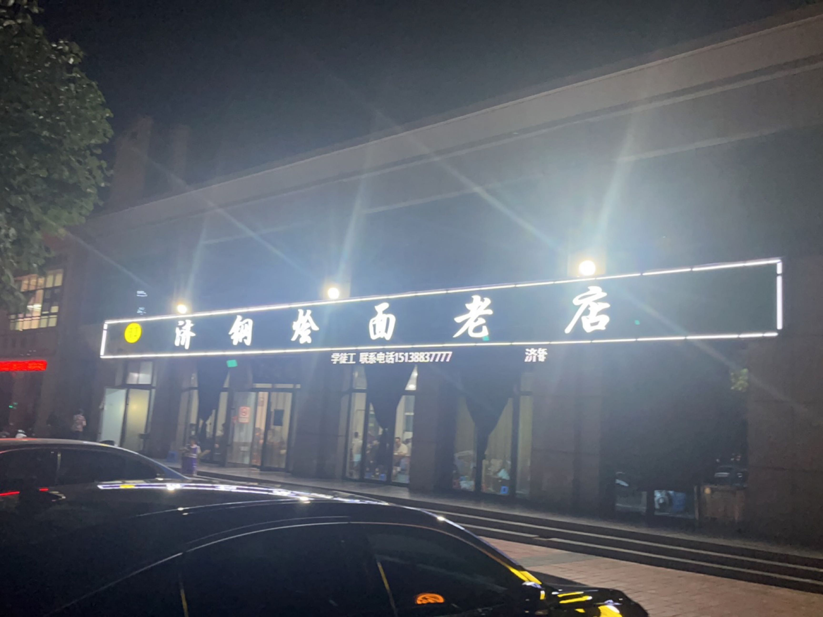济钢烩面老店(王屋路店)