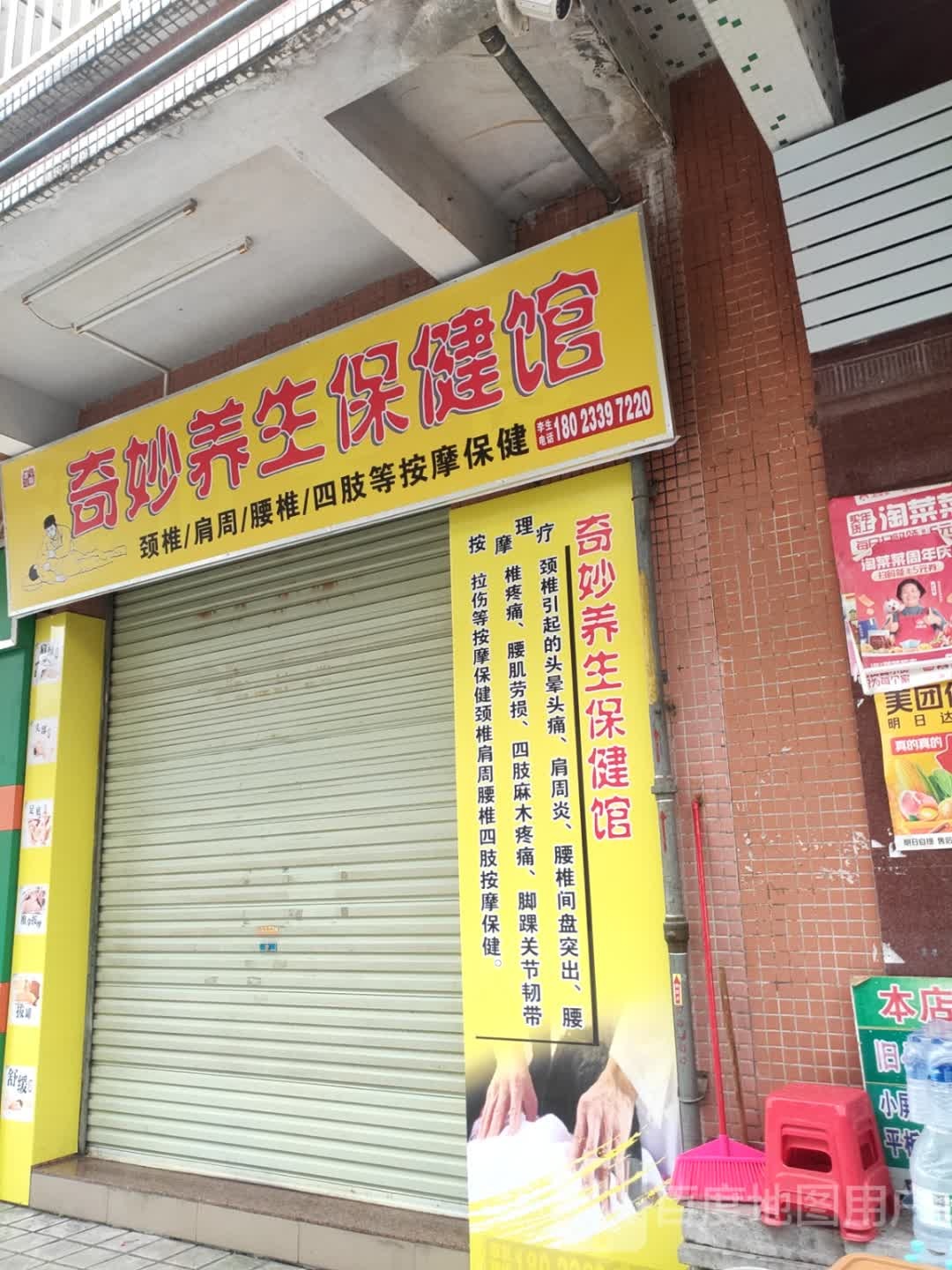 奇妙养生保健馆