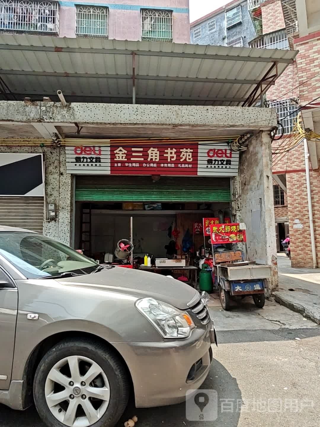 金山角书苑