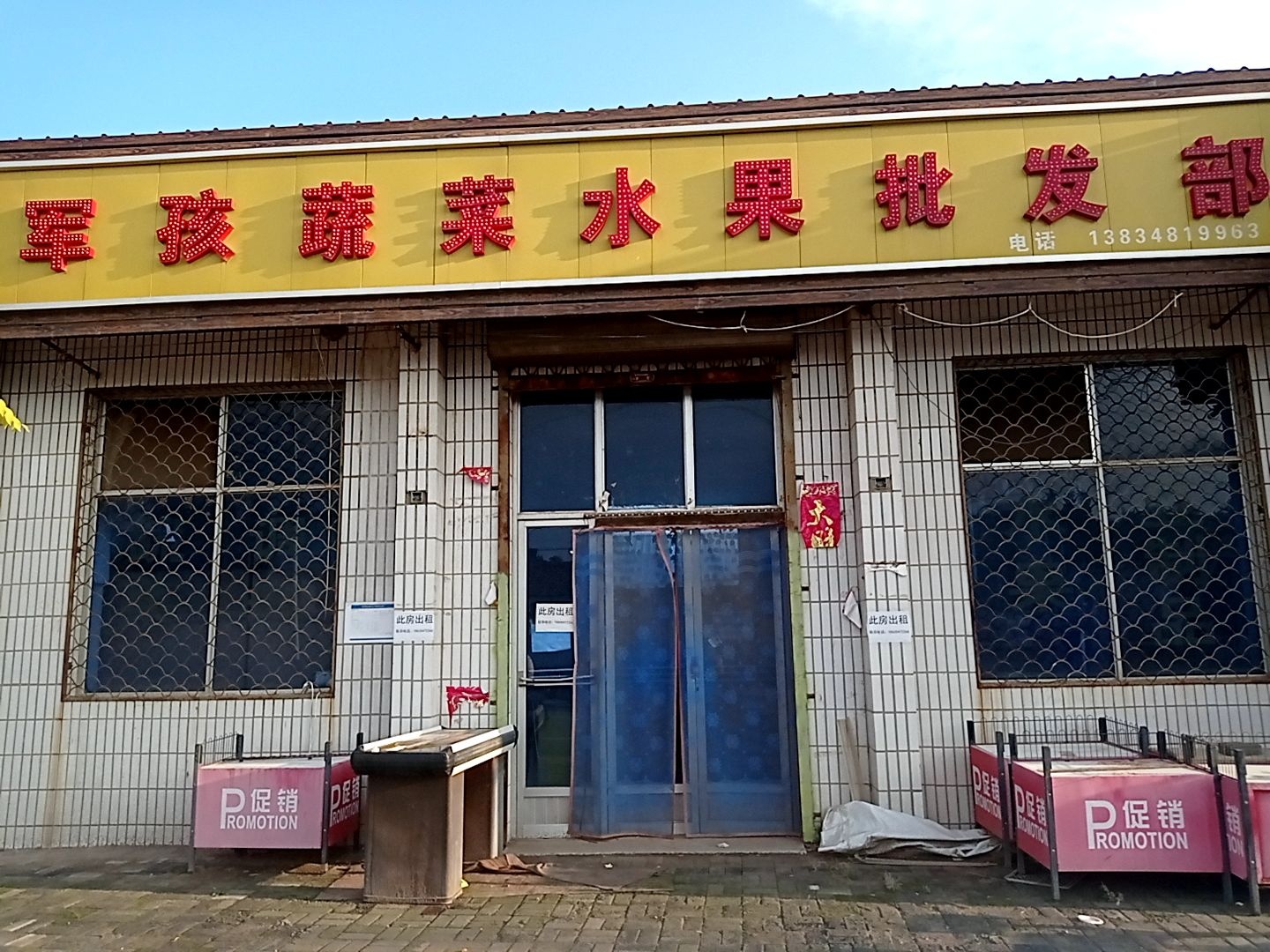 军孩蔬菜水果批发部