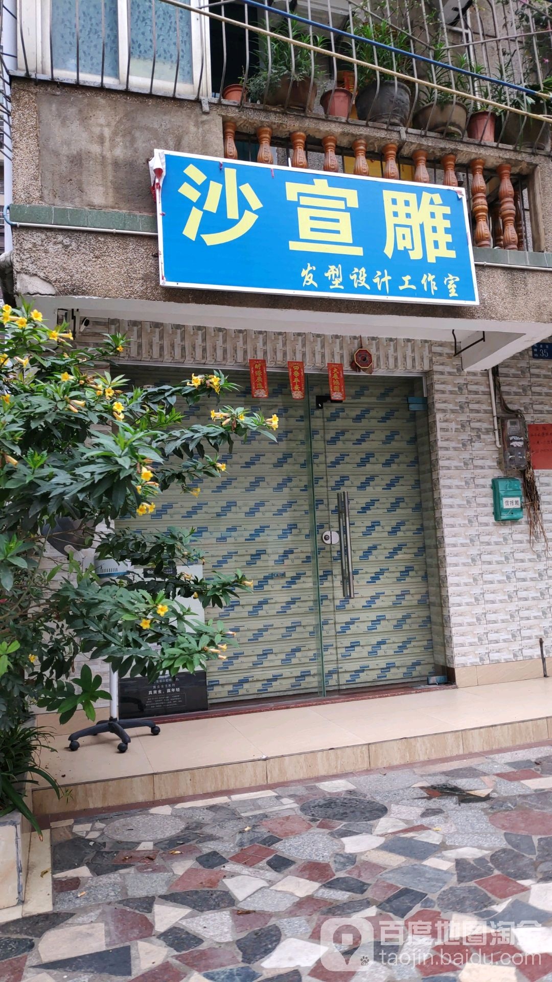 沙宣雕发型设计工作室