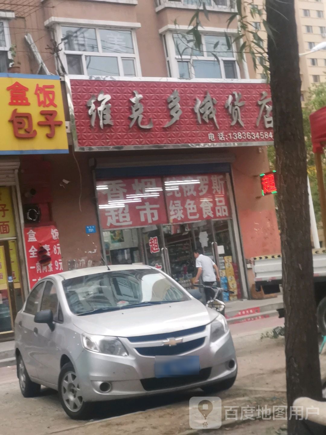 维多克俄货店(爱民街店)