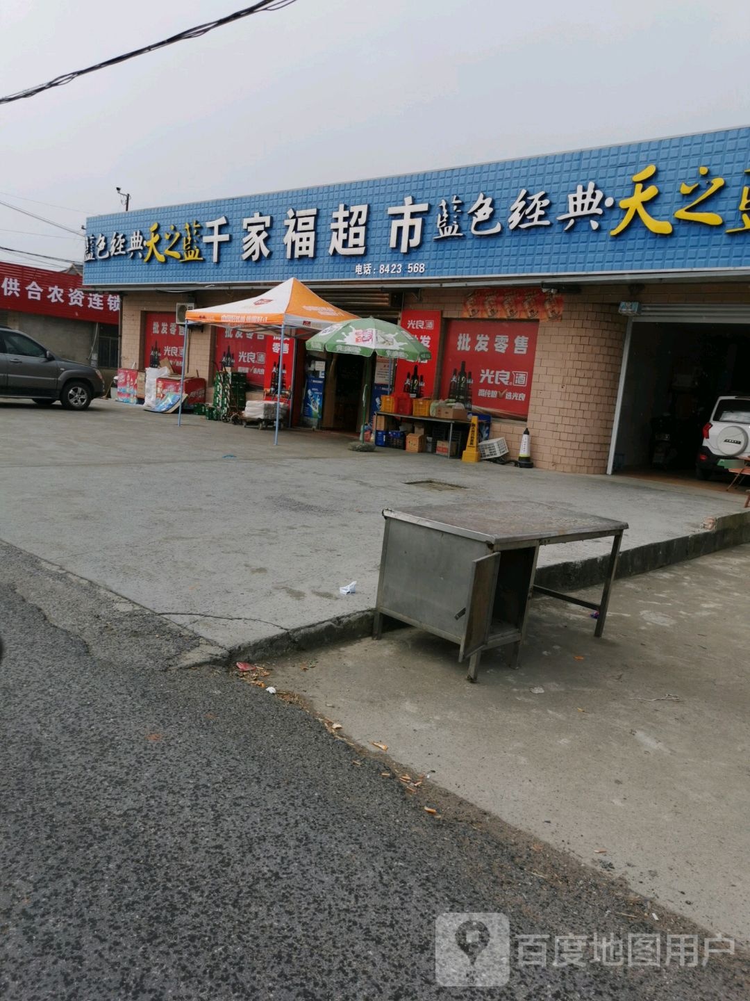 仟家惠福超市