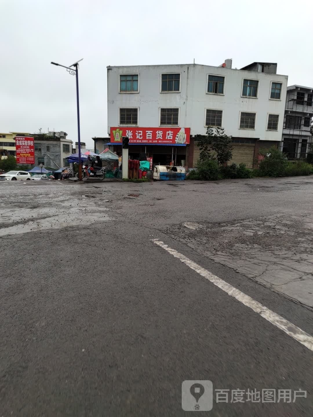 张记百货店