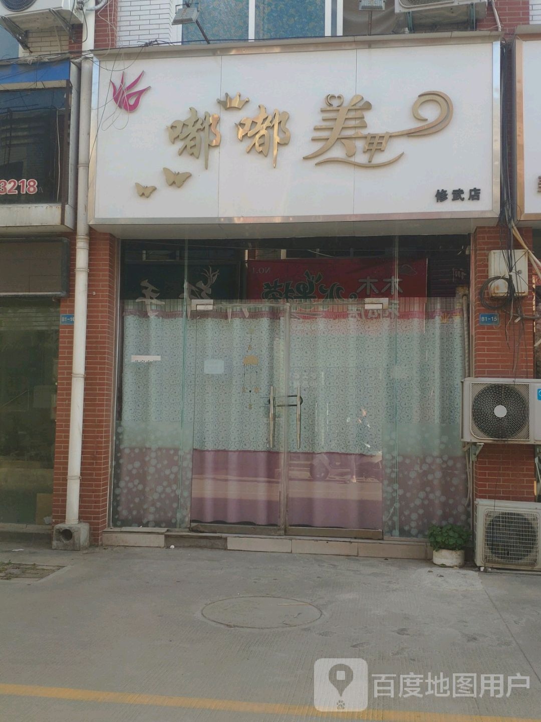 嘟嘟美甲(修武店)