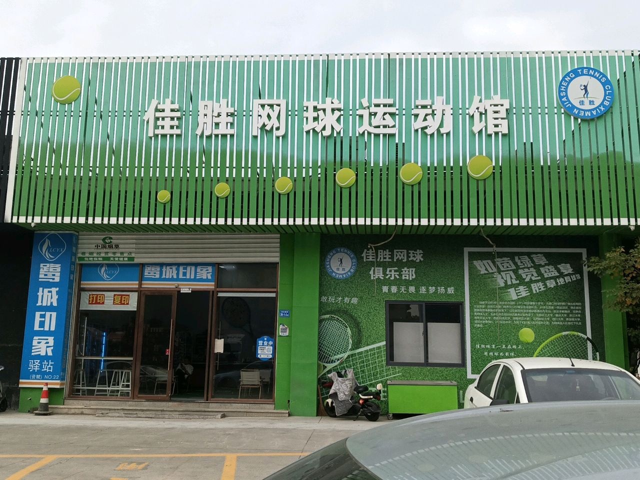 佳胜网球运动馆