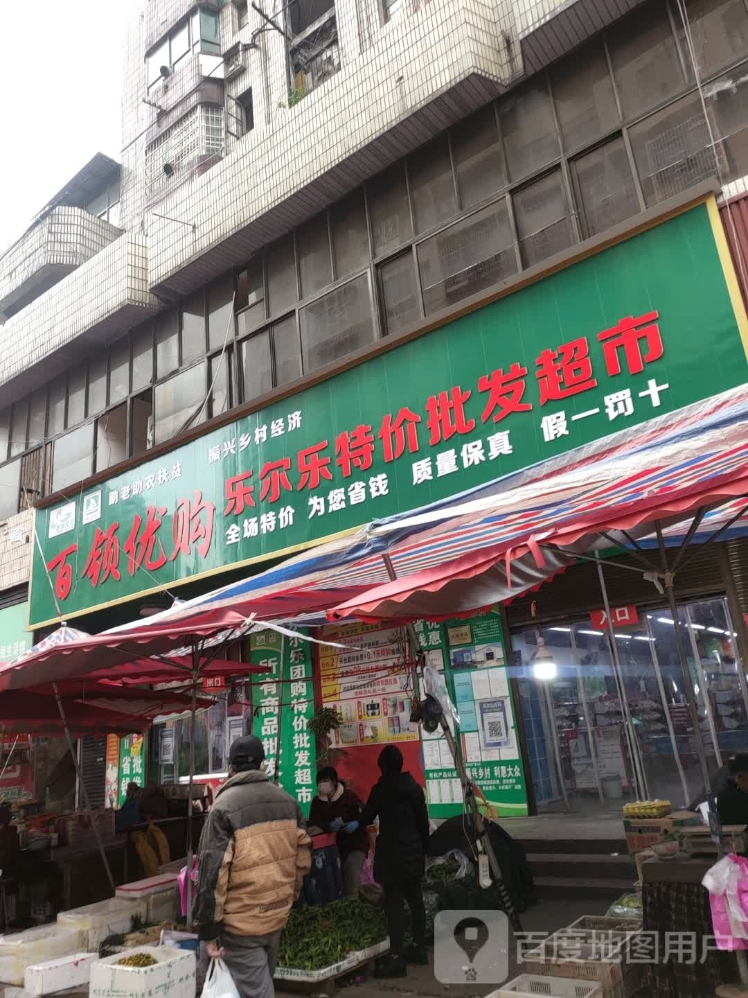 乐乐超特价批发超市(新城路店)