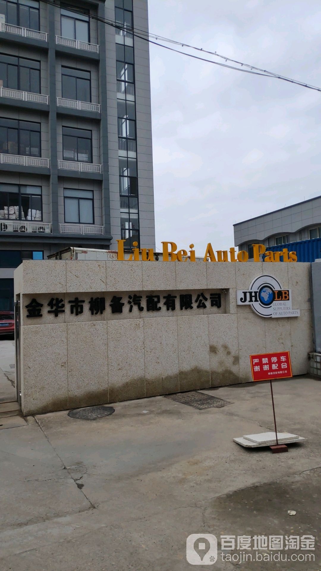 金华市柳备汽配有限公司