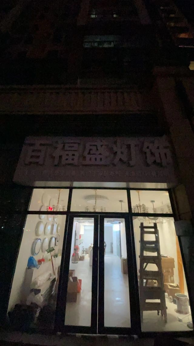 百福盛灯饰(雷特全宅智能汕尾总代)