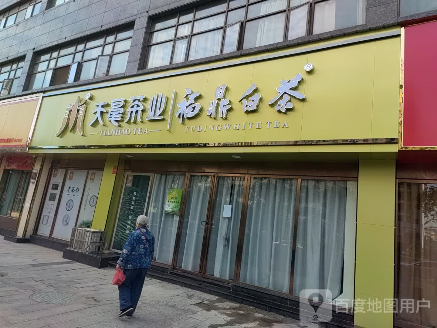 天毫茶业(鹏华·国际华城店)