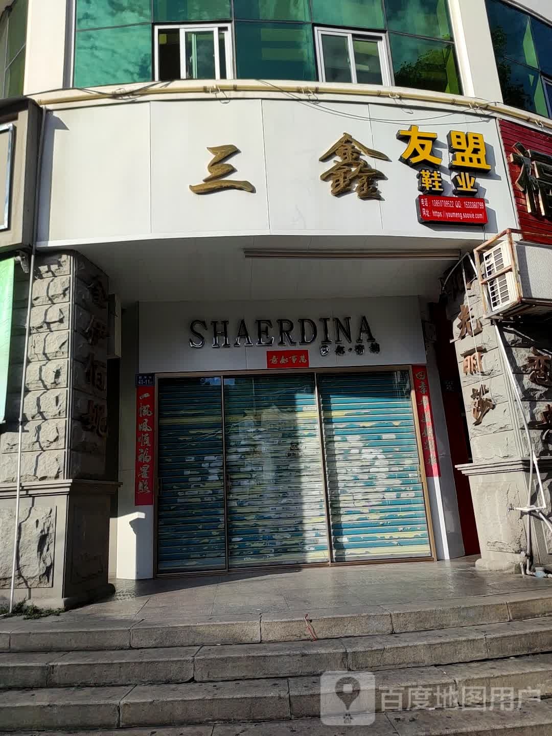 莎尔帝纳(迎津街店)