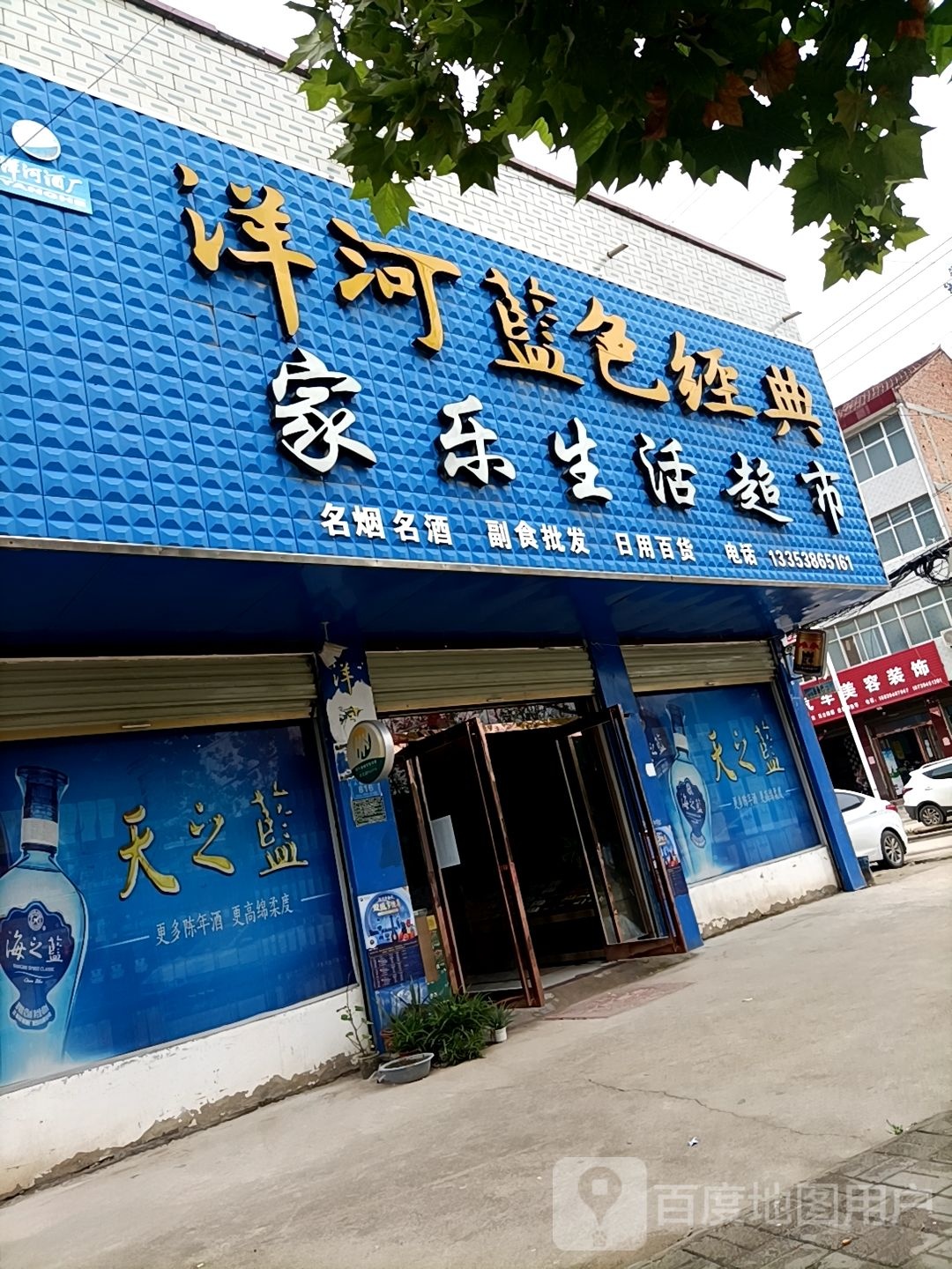 郸城县万家乐超市(人民路店)