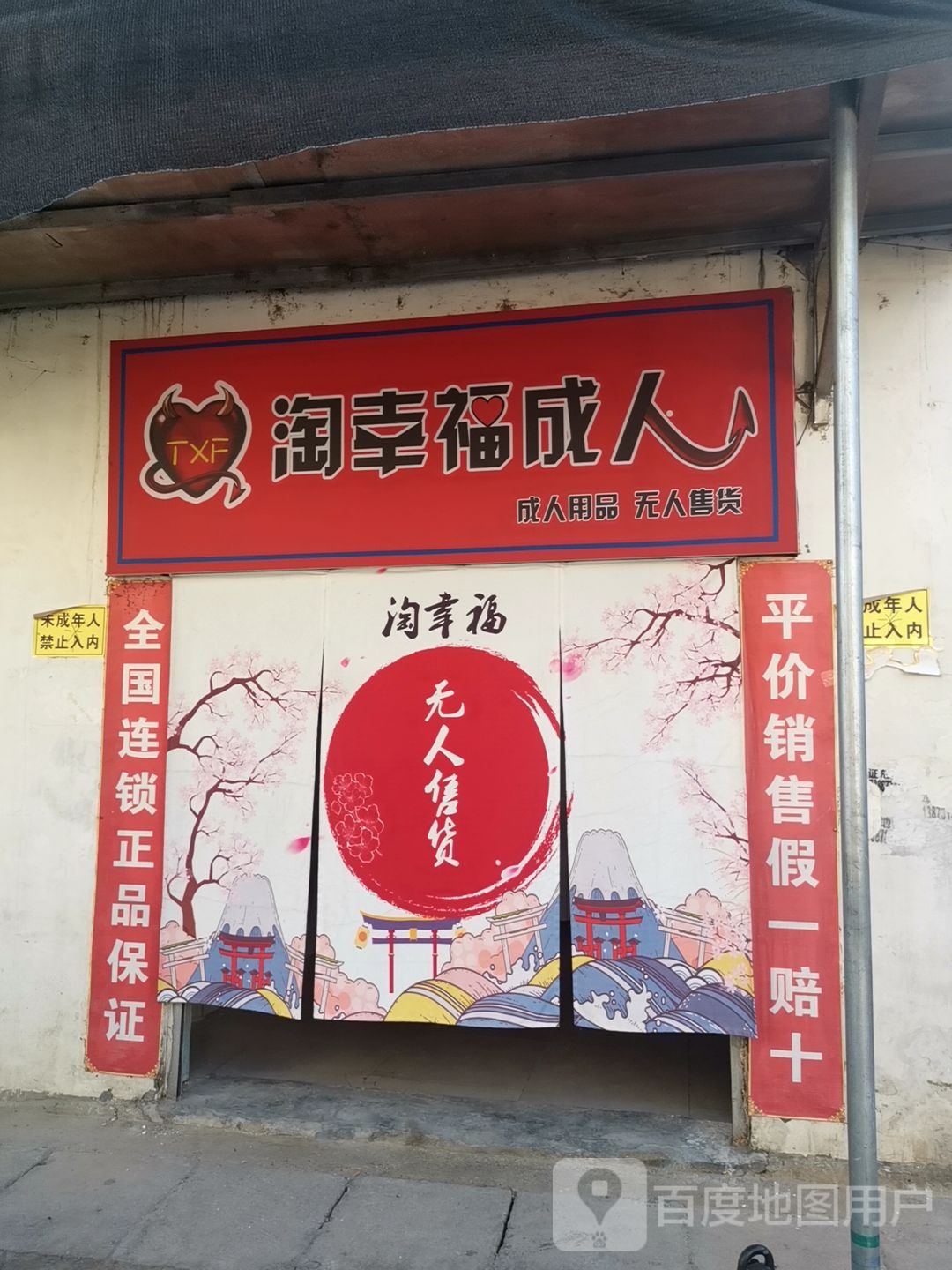 确山县淘幸福成人(确山1店)