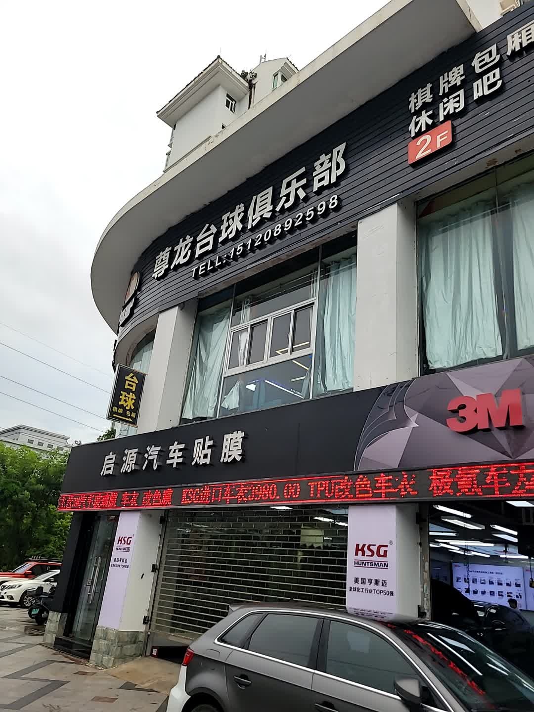 尊龙台球俱乐部