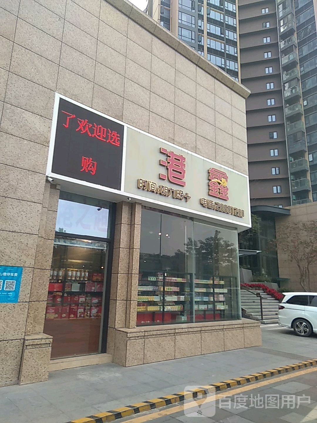 港鑫(颐安·都会中央3期店)