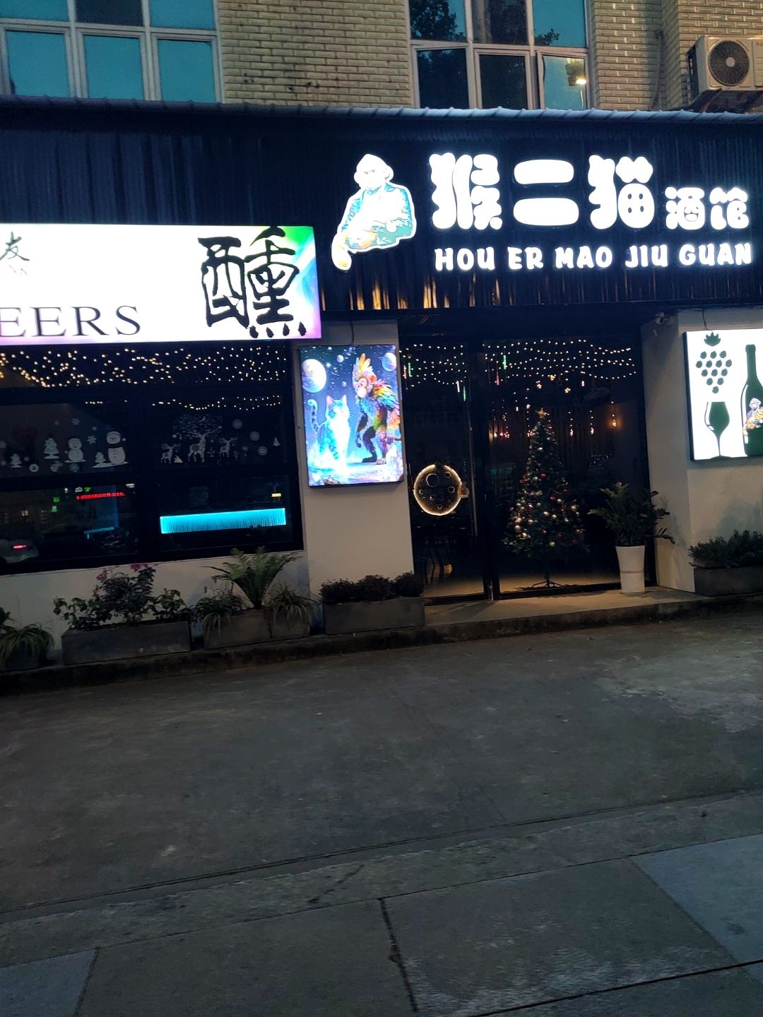 猴二猫酒馆