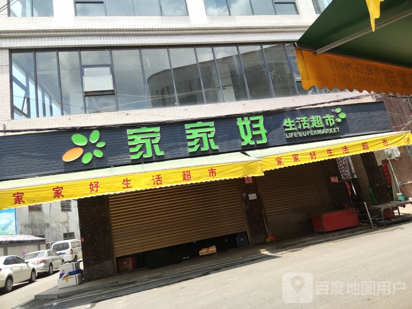 家家好生活超市(文新中路店)