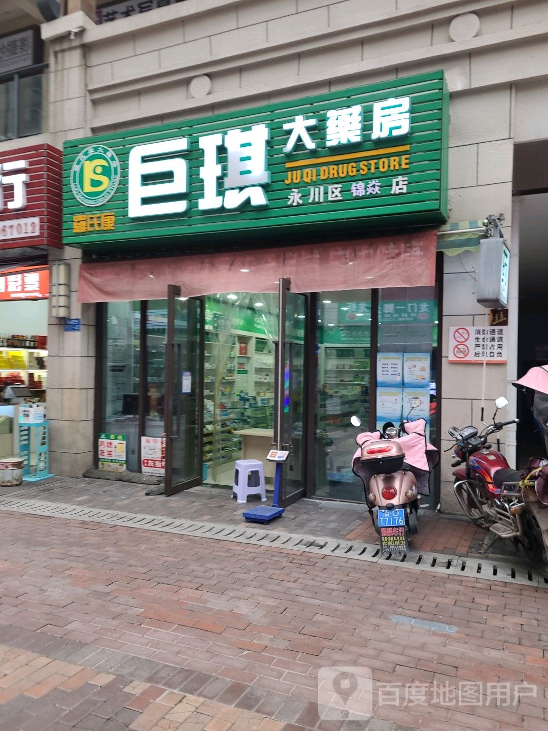 巨琪大药(房永川万达华城店)