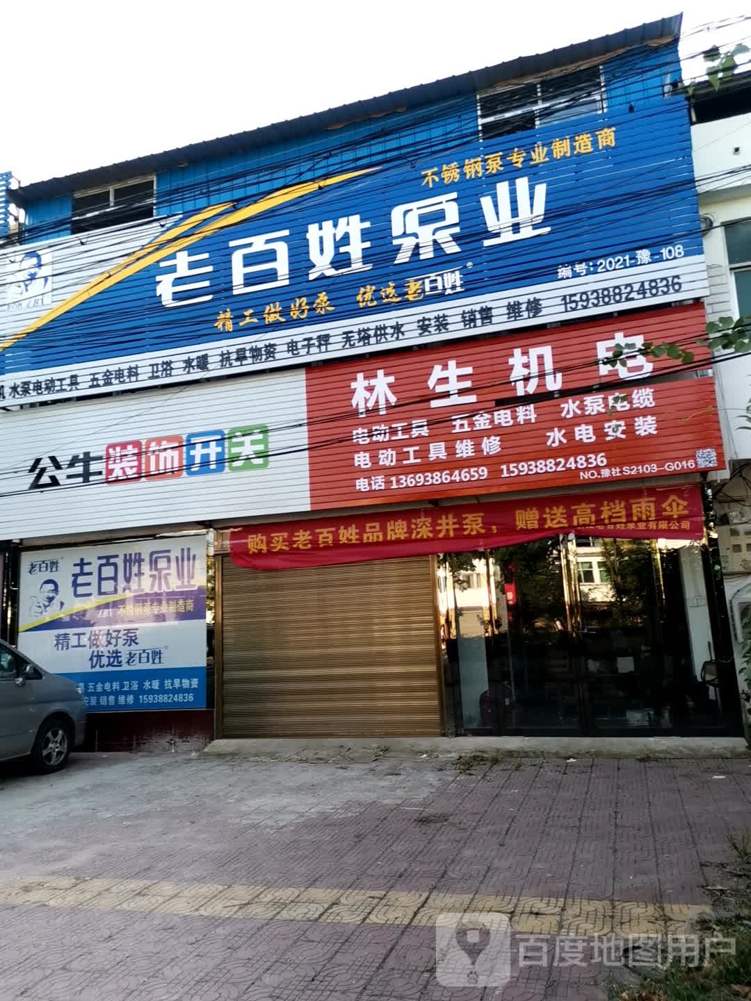 社旗县李店镇林生机电