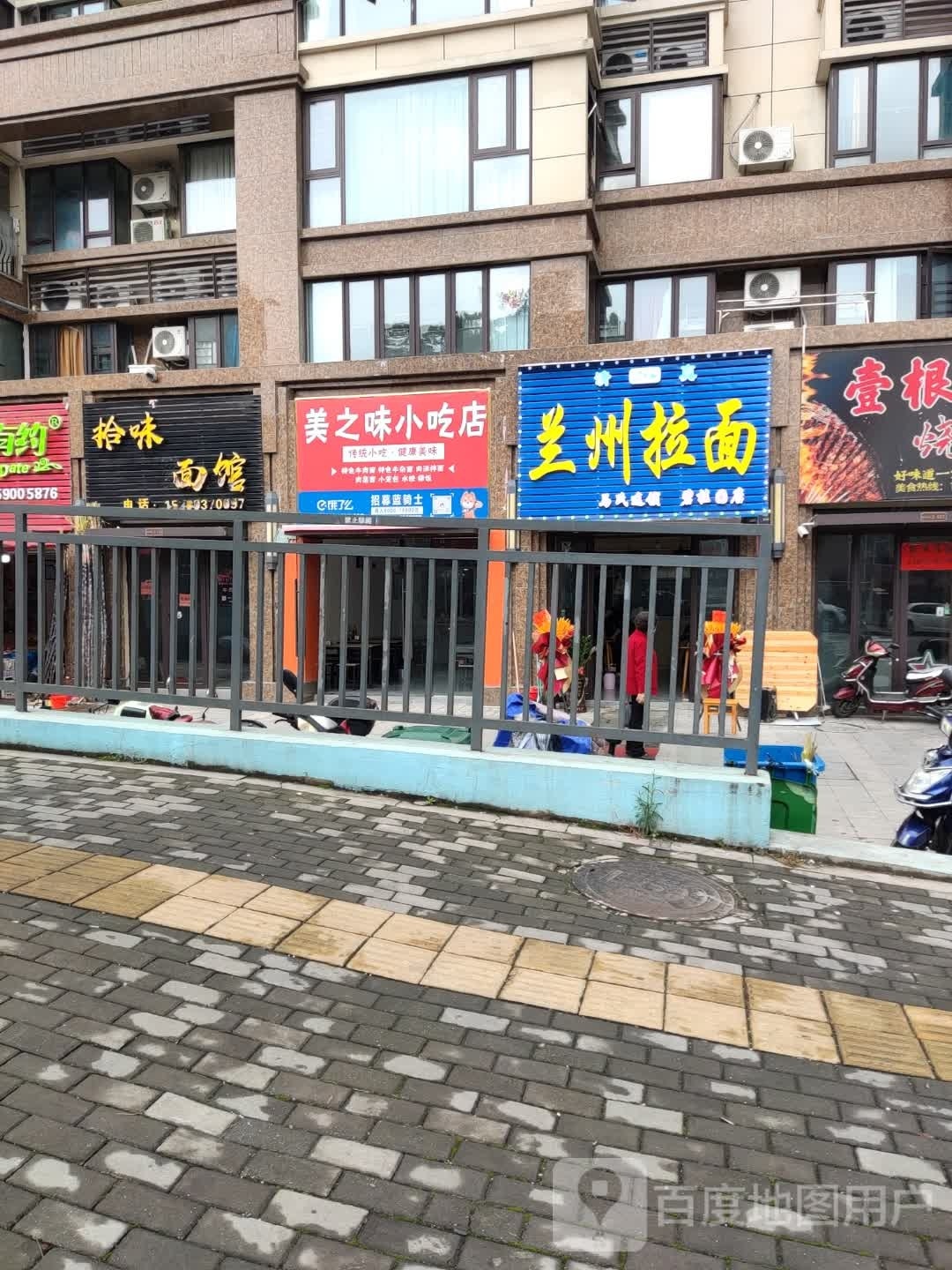 美词之味饼小吃店