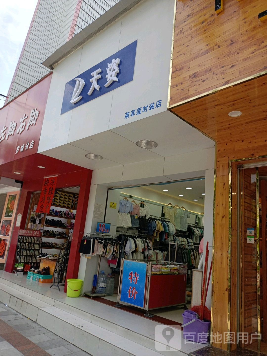 左家右脚(罗城分店)