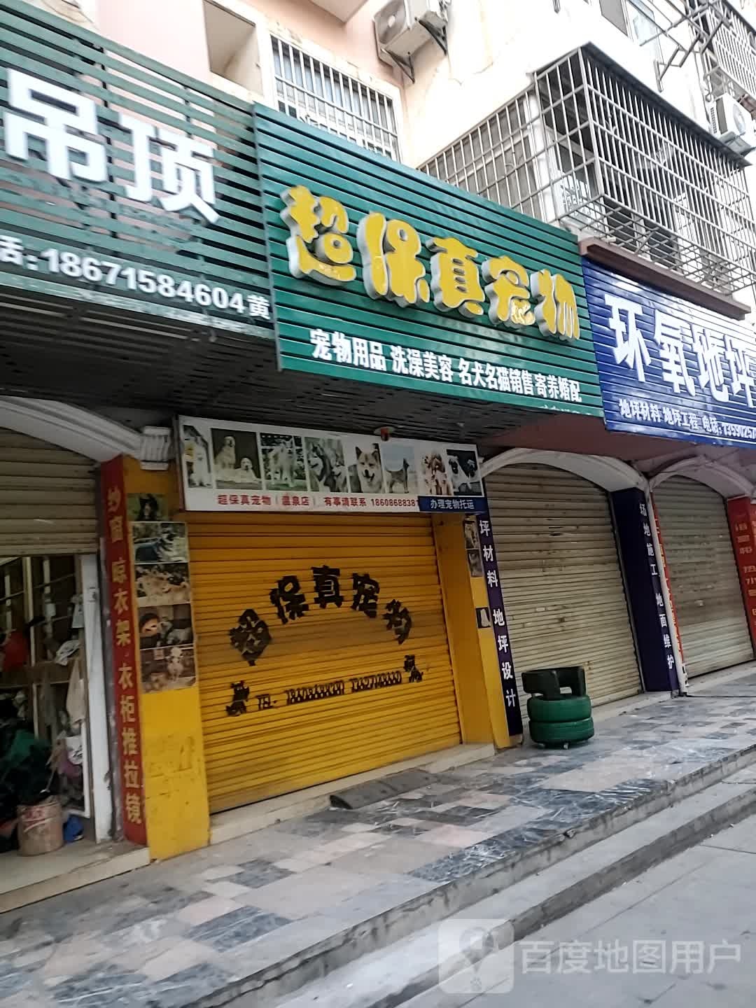 超保真宠物咸宁店