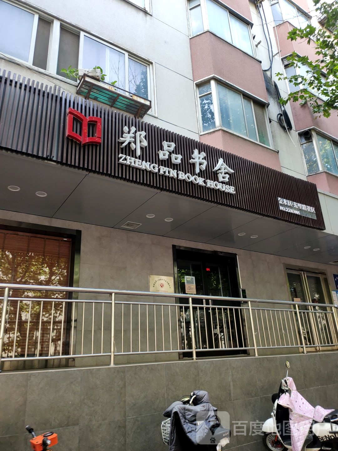 郑品书舍(东里路店)