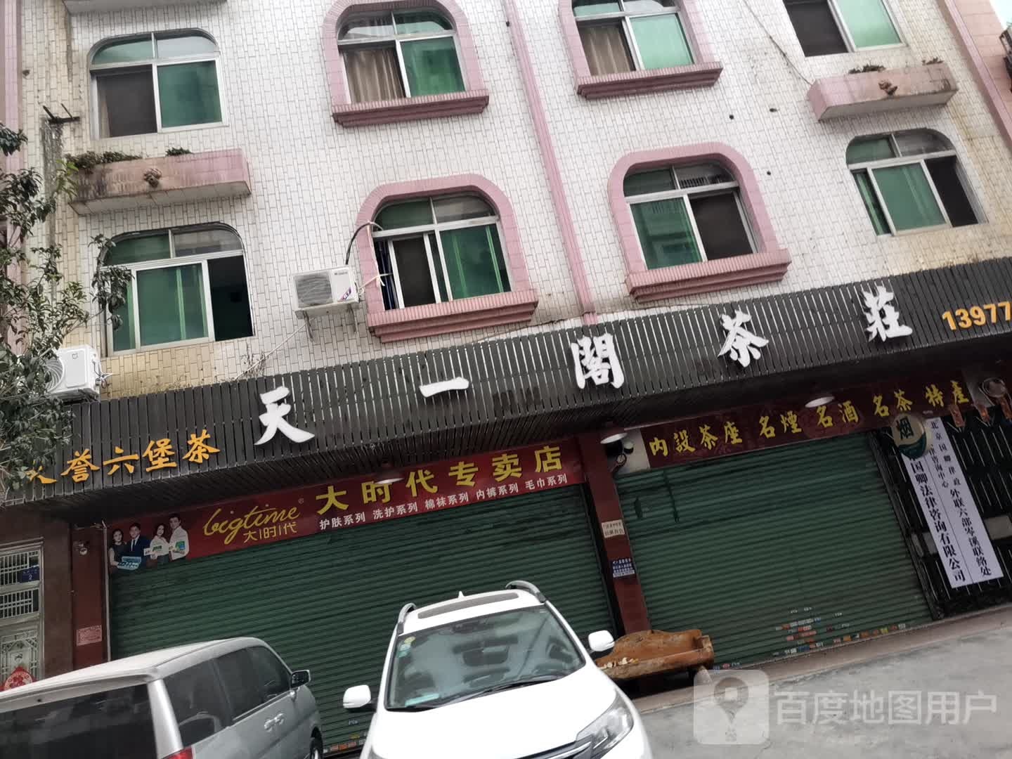 天一阁茶庄