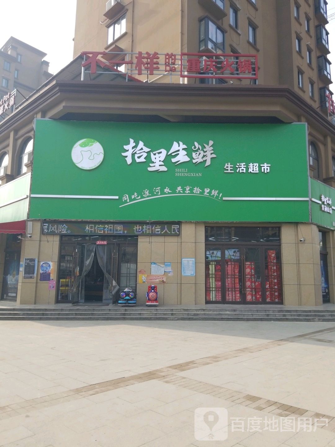 淮滨县拾里生鲜生活超市(二分店)