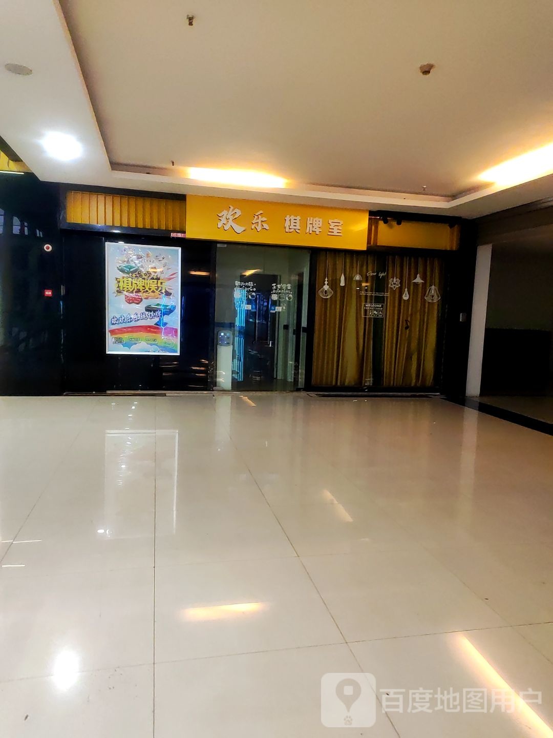 欢乐棋牌室(得意潮馆店)